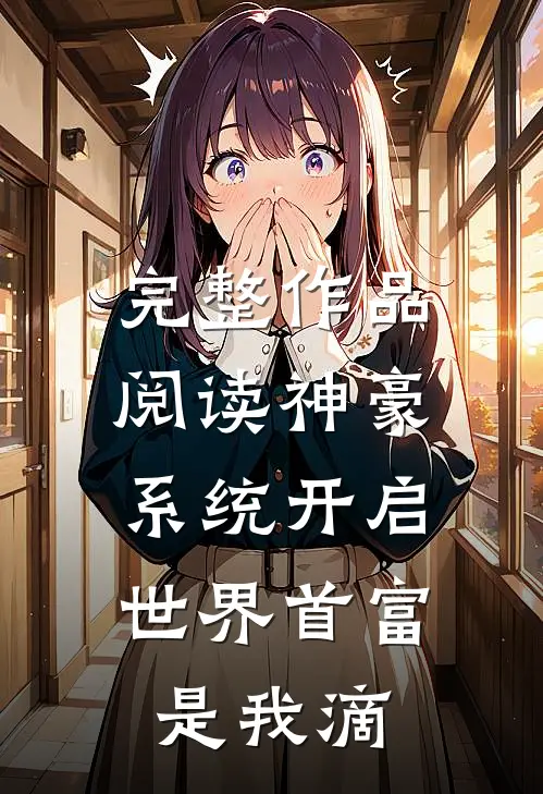 完整作品阅读神豪系统开启，世界首富是我滴