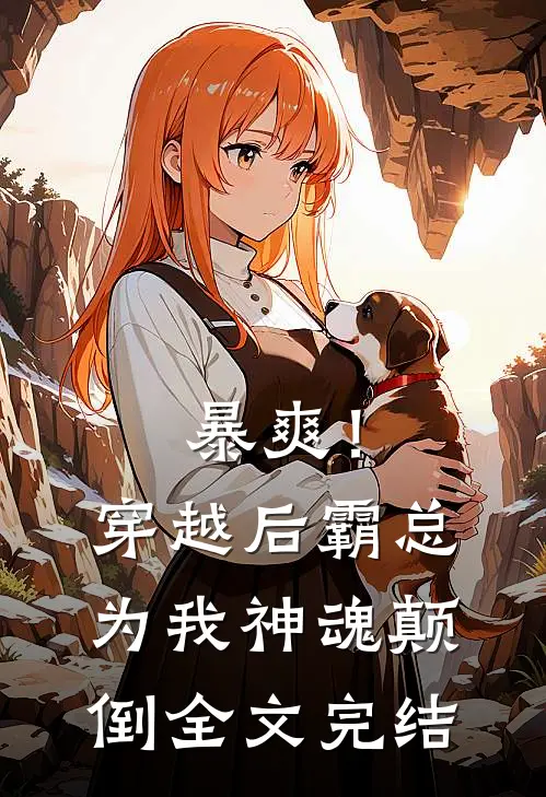 暴爽!穿越后霸总为我神魂颠倒全文完结免费阅读