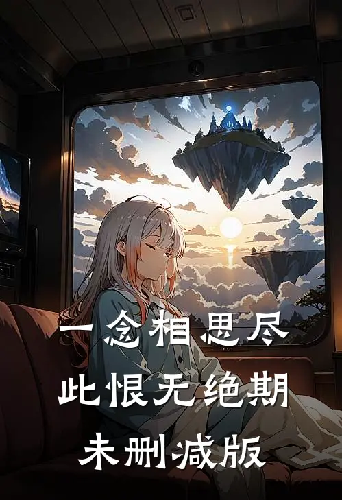 一念相思尽，此恨无绝期未删减版