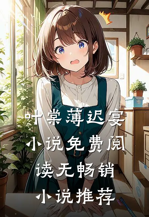 叶棠薄迟宴小说免费阅读无畅销小说推荐