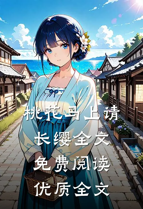 桃花马上请长缨全文免费阅读优质全文