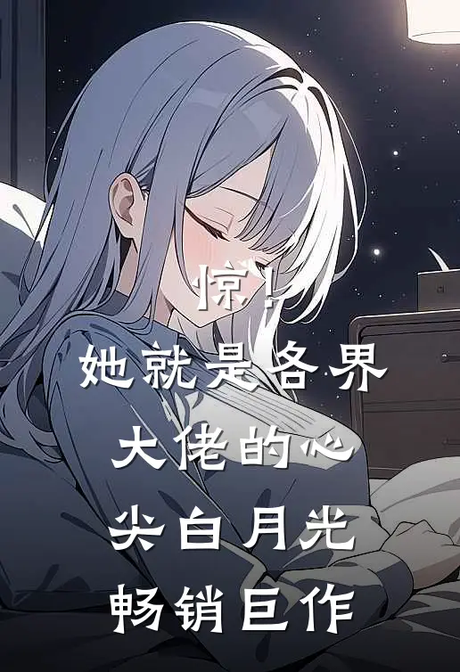 惊！她就是各界大佬的心尖白月光畅销巨作