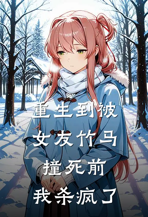 重生到被女友竹马撞死前,我杀疯了
