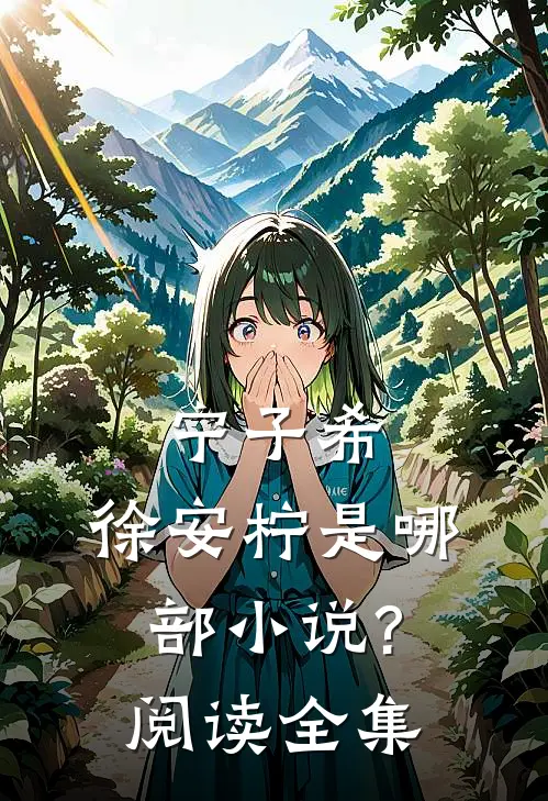 宁子希,徐安柠是哪部小说?阅读全集