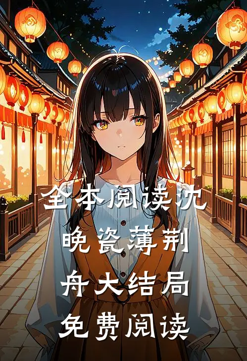 全本阅读沈晚瓷薄荆舟大结局免费阅读
