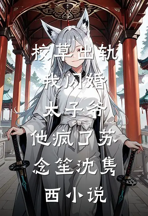 校草出轨，我闪婚太子爷，他疯了苏念笙沈隽西小说