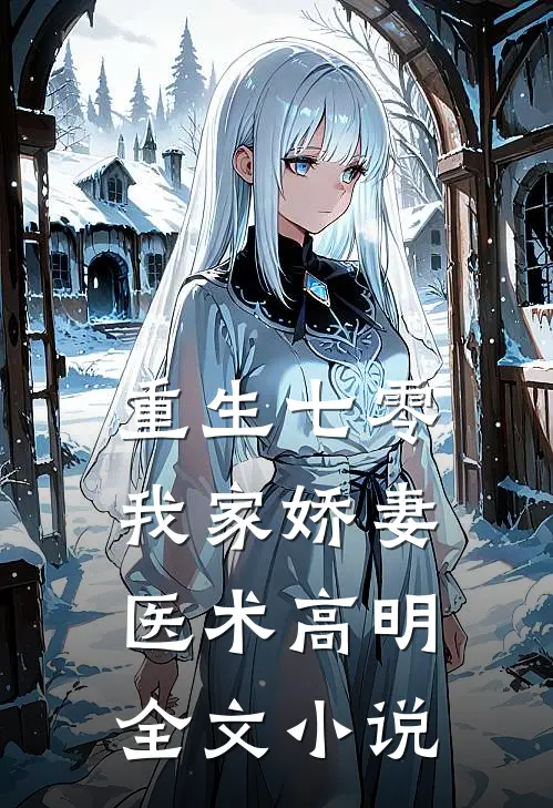重生七零：我家娇妻医术高明全文小说