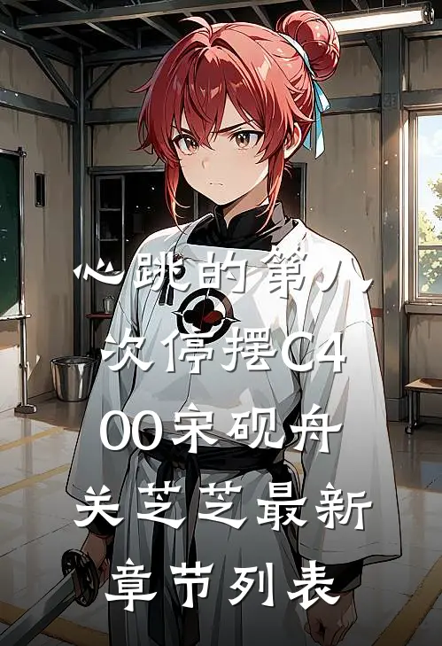 心跳的第八次停摆C400宋砚舟关芝芝最新章节列表