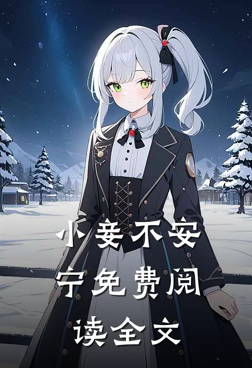 小妾不安宁免费阅读全文