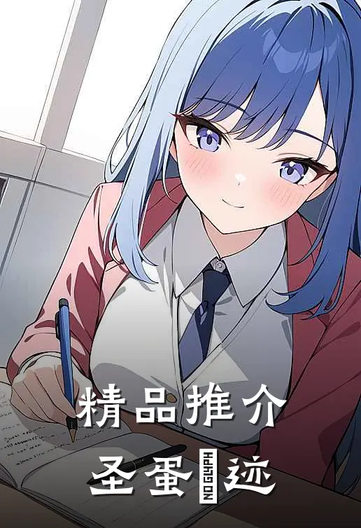 精品推介圣蛋祇迹