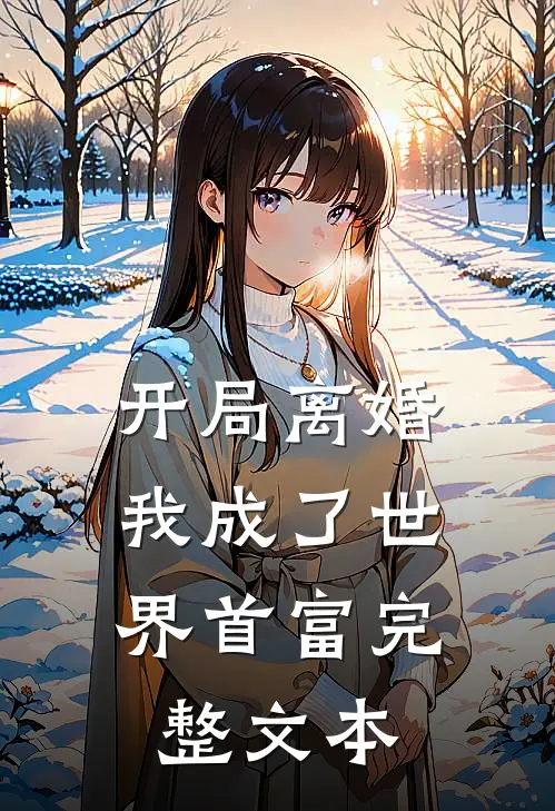 开局离婚，我成了世界首富完整文本
