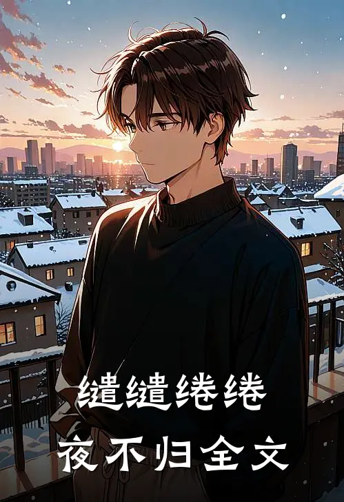 缱缱绻绻，夜不归全文