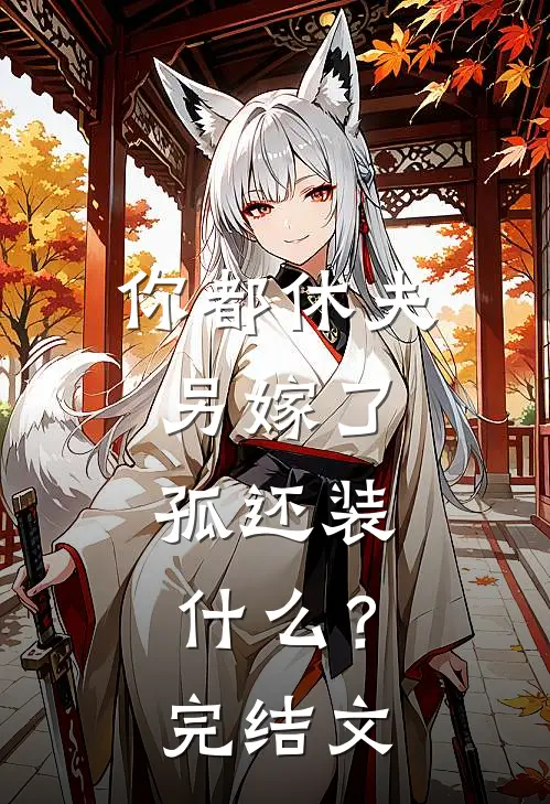 你都休夫另嫁了，孤还装什么？完结文