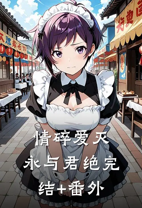 情碎爱灭，永与君绝完结+番外