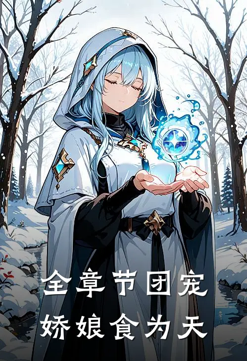 全章节团宠娇娘食为天