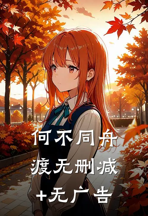 何不同舟渡无删减+无广告