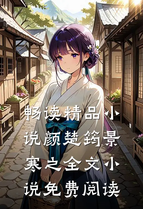 畅读精品小说颜楚筠景寒之全文小说免费阅读