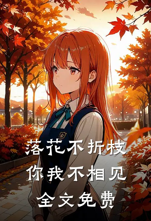 落花不折枝，你我不相见全文免费