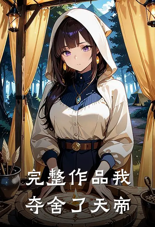 完整作品我夺舍了天帝