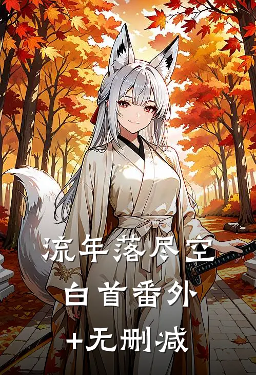 流年落尽空白首番外+无删减