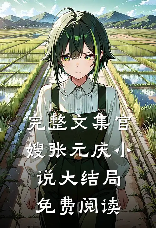 完整文集官嫂张元庆小说大结局免费阅读