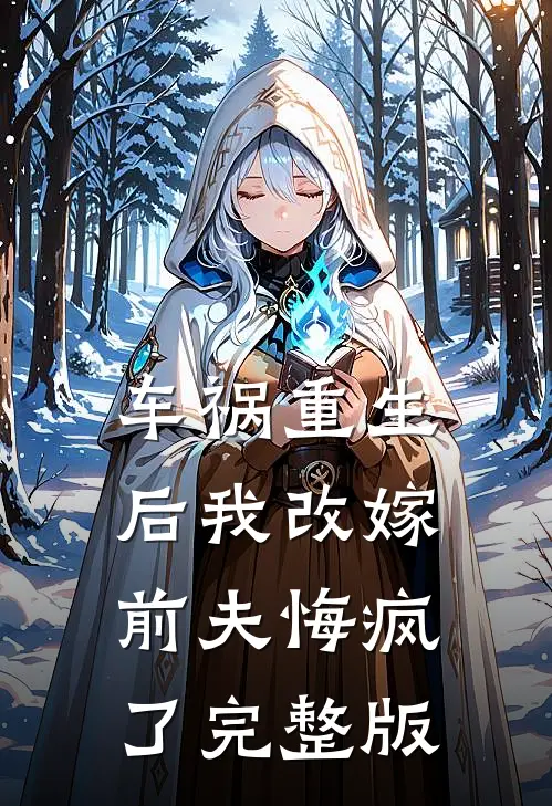 车祸重生后我改嫁，前夫悔疯了完整版