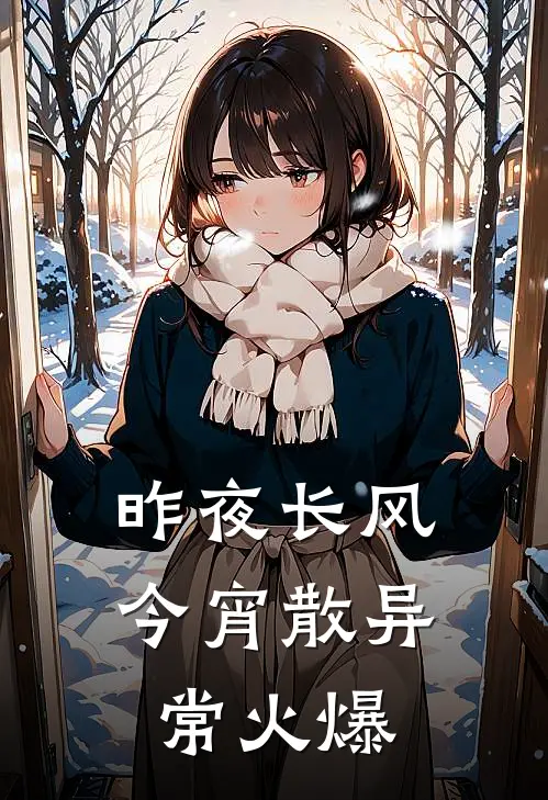 昨夜长风今宵散异常火爆