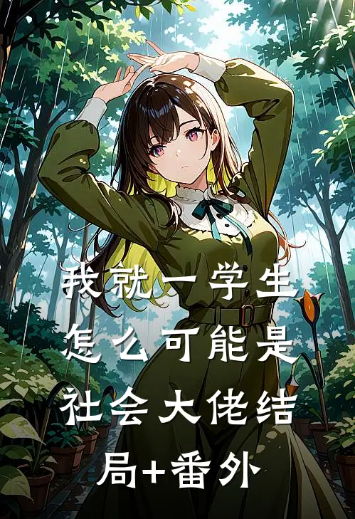 我就一学生，怎么可能是社会大佬结局+番外