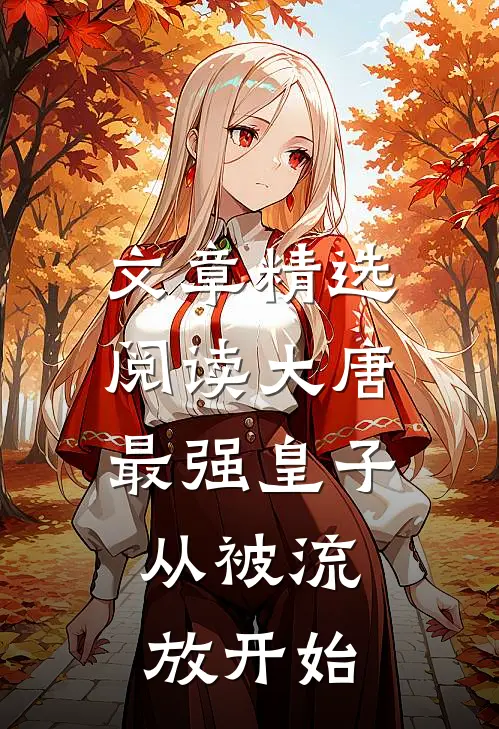 文章精选阅读大唐最强皇子：从被流放开始