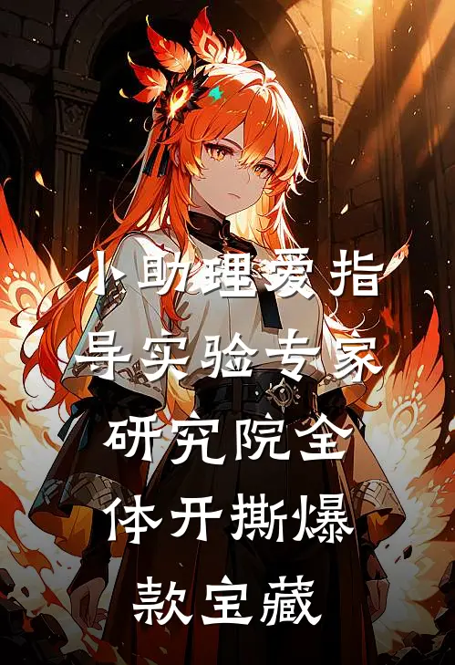 小助理爱指导实验专家，研究院全体开撕爆款宝藏