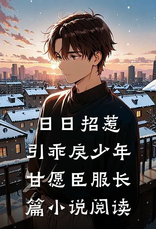 日日招惹，引乖戾少年甘愿臣服长篇小说阅读