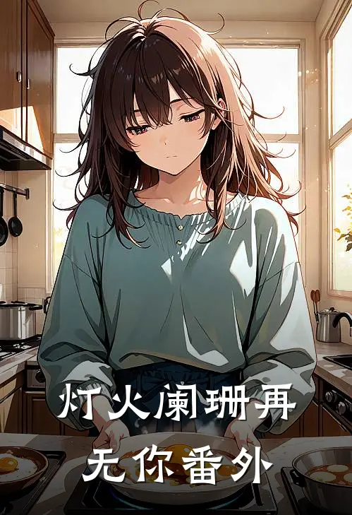 灯火阑珊再无你番外