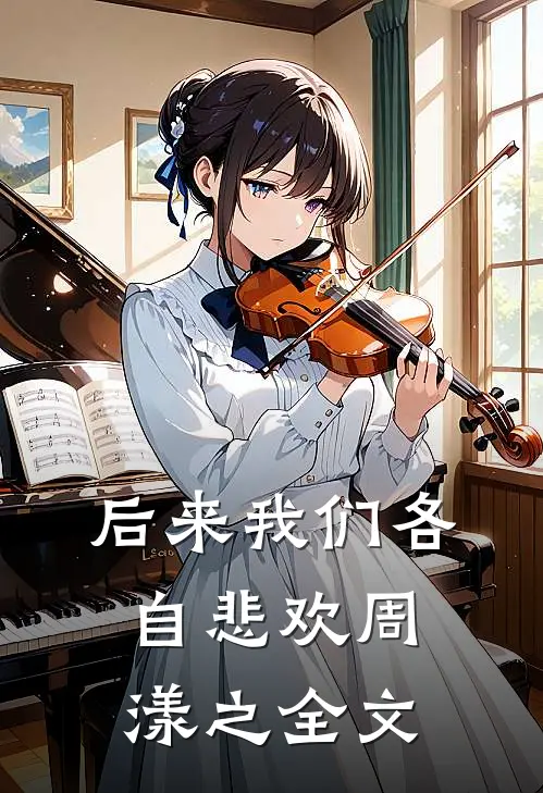 后来我们各自悲欢周漾之全文
