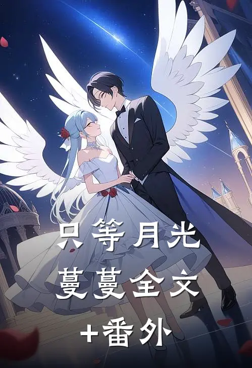 只等月光蔓蔓全文+番外