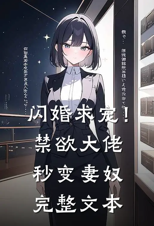 闪婚求宠!禁欲大佬秒变妻奴完整文本