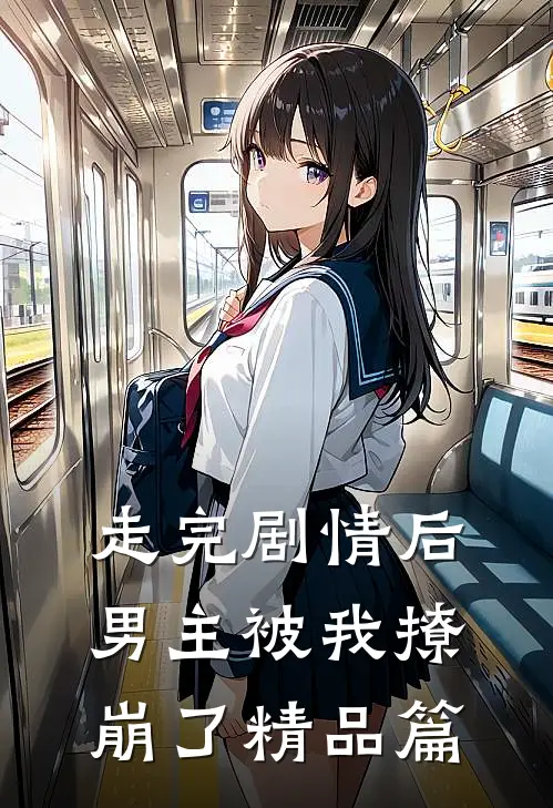 走完剧情后，男主被我撩崩了精品篇