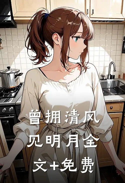 曾拥清风见明月全文+免费