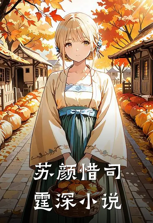 苏颜惜司霆深小说