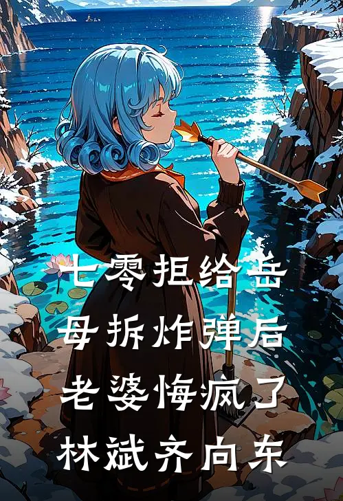 七零拒给岳母拆炸弹后老婆悔疯了林斌齐向东