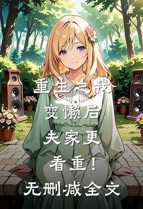 重生之我变懒后，夫家更看重！无删减全文