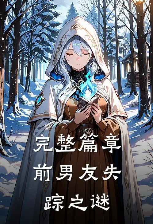 完整篇章前男友失踪之谜