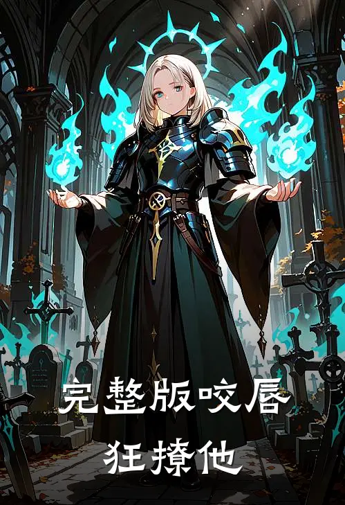 完整版咬唇,狂撩他