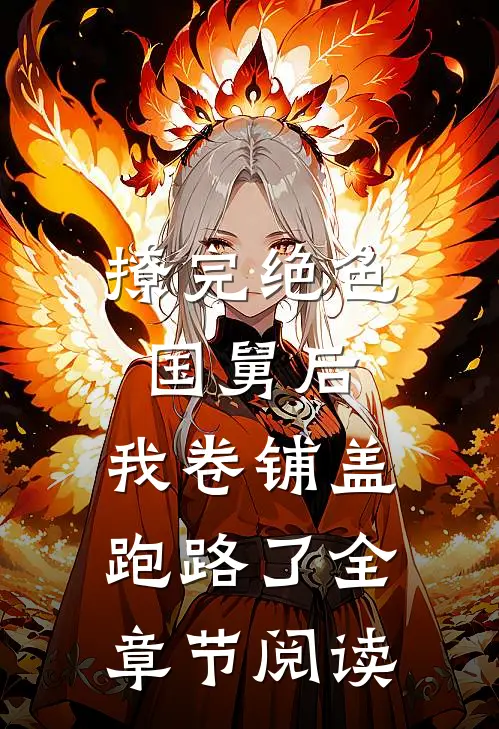 撩完绝色国舅后，我卷铺盖跑路了全章节阅读