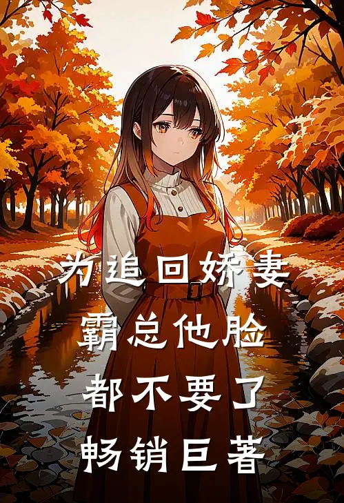 为追回娇妻，霸总他脸都不要了畅销巨著