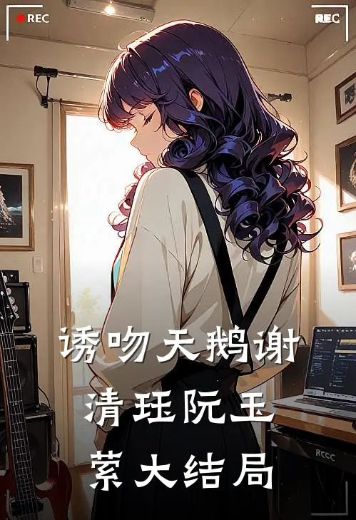 诱吻天鹅谢清珏阮玉萦大结局