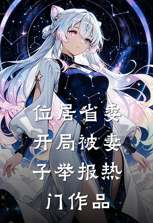 位居省委,开局被妻子举报热门作品