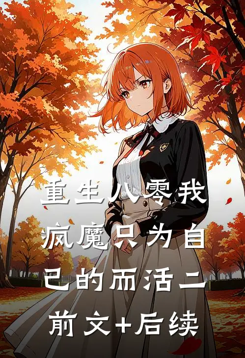 重生八零我疯魔只为自己的而活二前文+后续