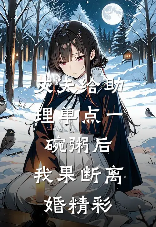 丈夫给助理单点一碗粥后，我果断离婚精彩