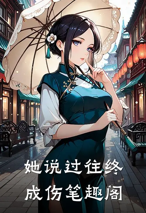 她说过往终成伤笔趣阁