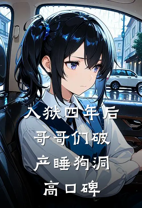入狱四年后，哥哥们破产睡狗洞高口碑
